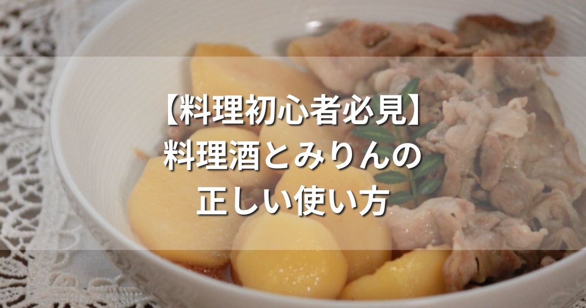 料理　基本　みりん　料理酒　使い方