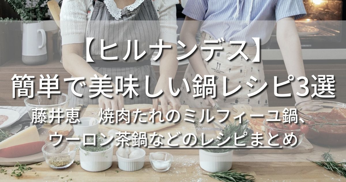 ヒルナンデス　藤井恵　焼肉たれのミルフィーユ鍋　レシピ　ウーロン茶鍋　簡単　美味しい　鍋レシピ