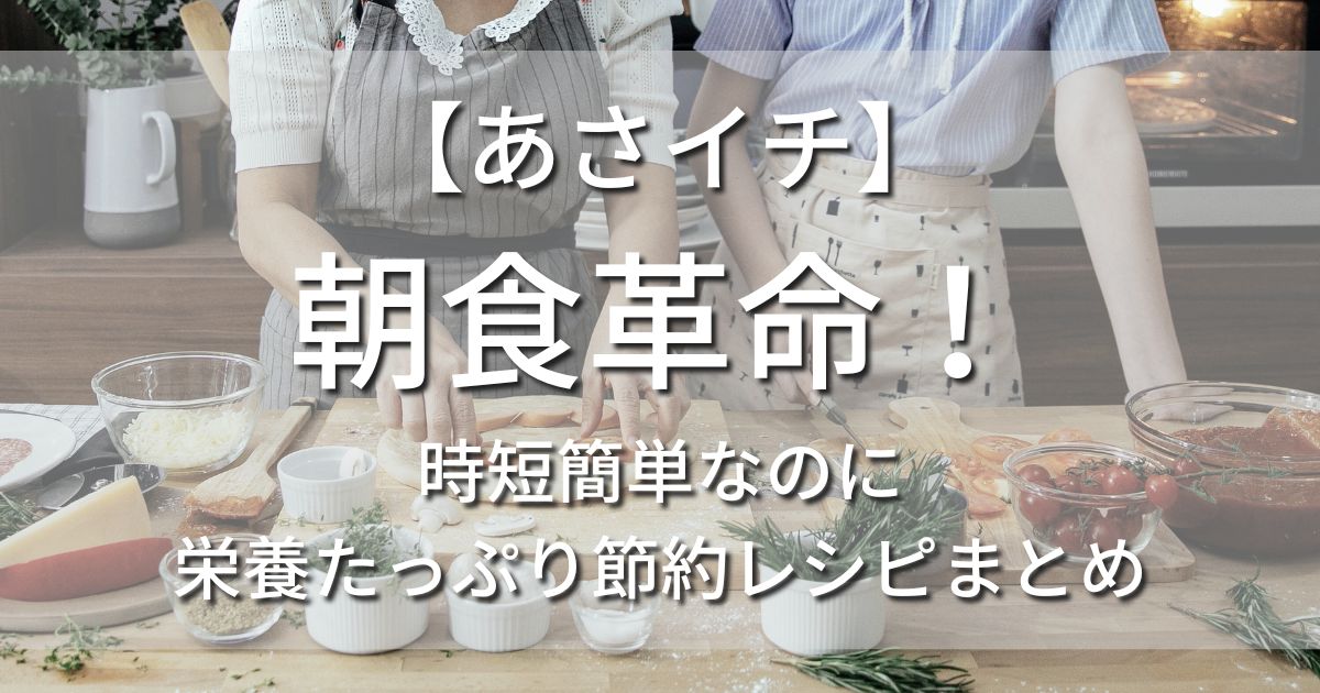 あさイチ　朝食革命　時短　簡単　栄養たっぷり　節約レシピ