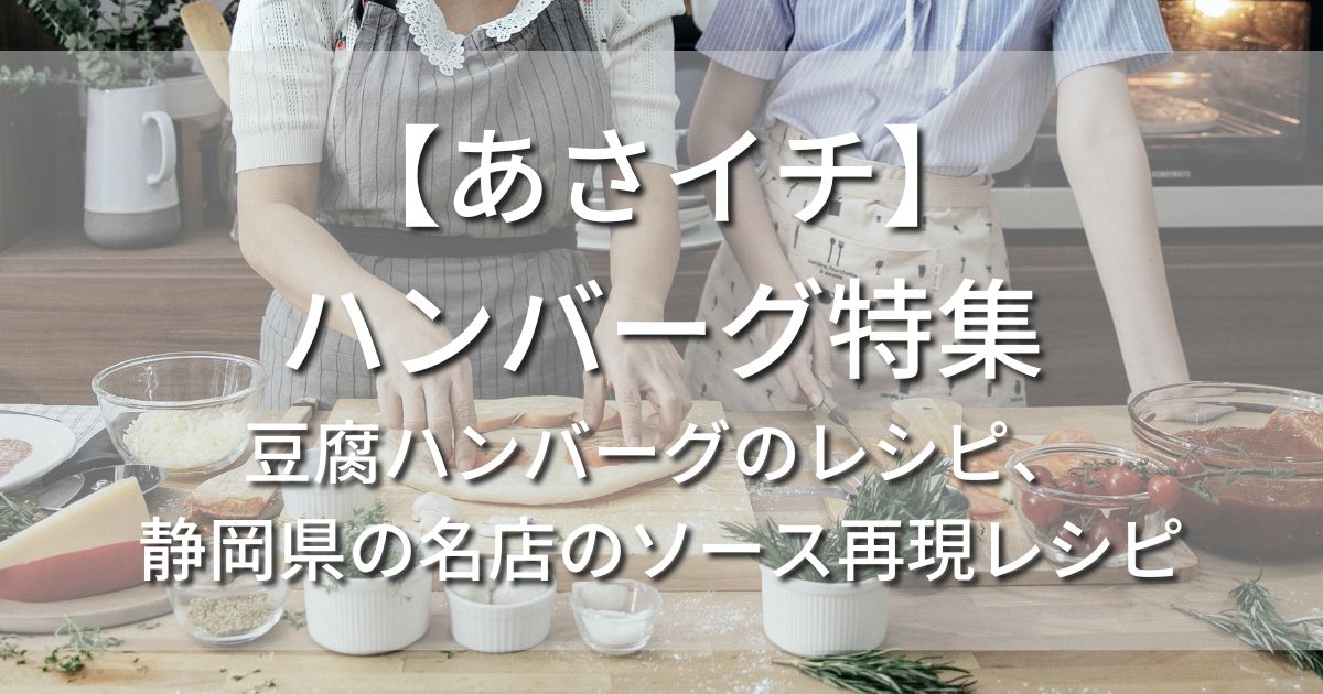 あさイチ　ハンバーグ　豆腐ハンバーグのレシピ、静岡県の名店　炭焼きレストランさわやかさわやか　たまねぎソース再現レシピ